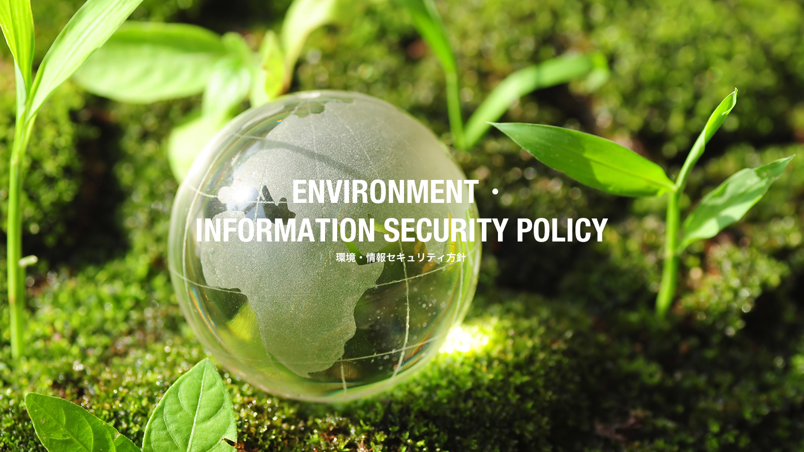 環境・情報セキュリティ方針